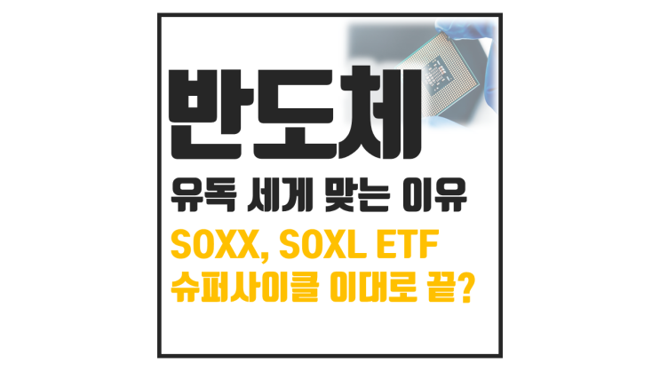  왜 반도체만 더 흔들릴까? SOXL, SOXX 급락의 진짜 이유와 앞으로의 전망