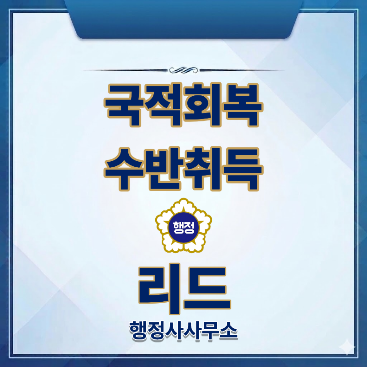  국적회복 조건·절차 (수반취득까지)