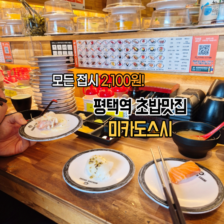  평택역 맛집 미카도스시 모든 접시 2100원+광어도미실명제 찐맛집 후기 주차장 위치