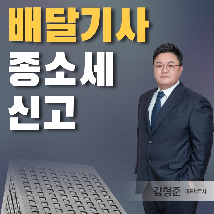  배달라이더 종소세 신고, 기사님들 필독!