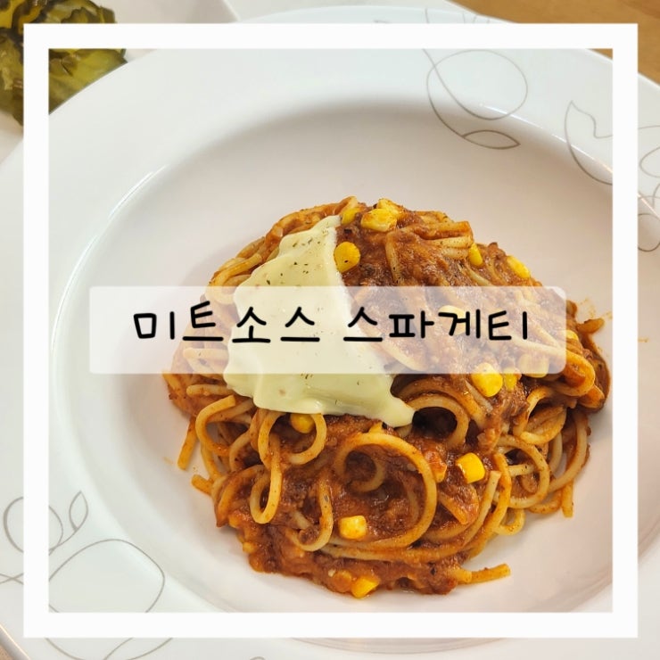 파스타 소스 추천! 미트소스 토마토 스파게티 만드는법