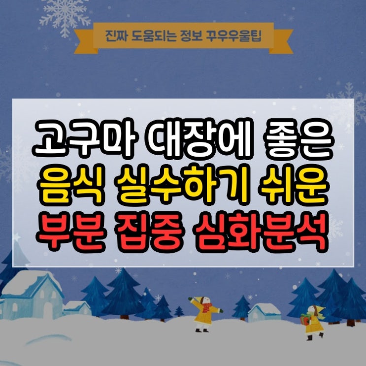  고구마 대장에 좋은 음식 실수하기 쉬운 부분 집중 심화분석