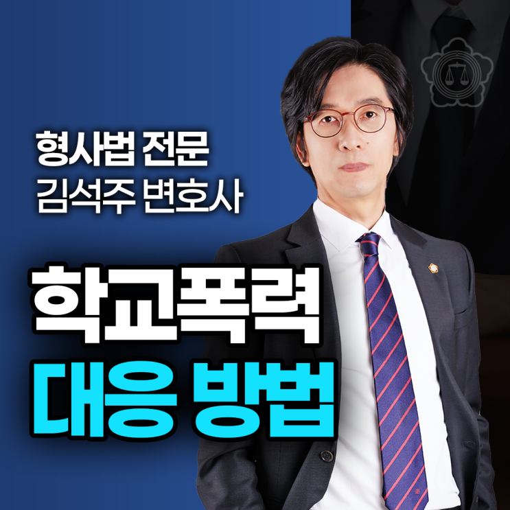  학익동학폭변호사, 가해 학생 대응 방법 [총정리]