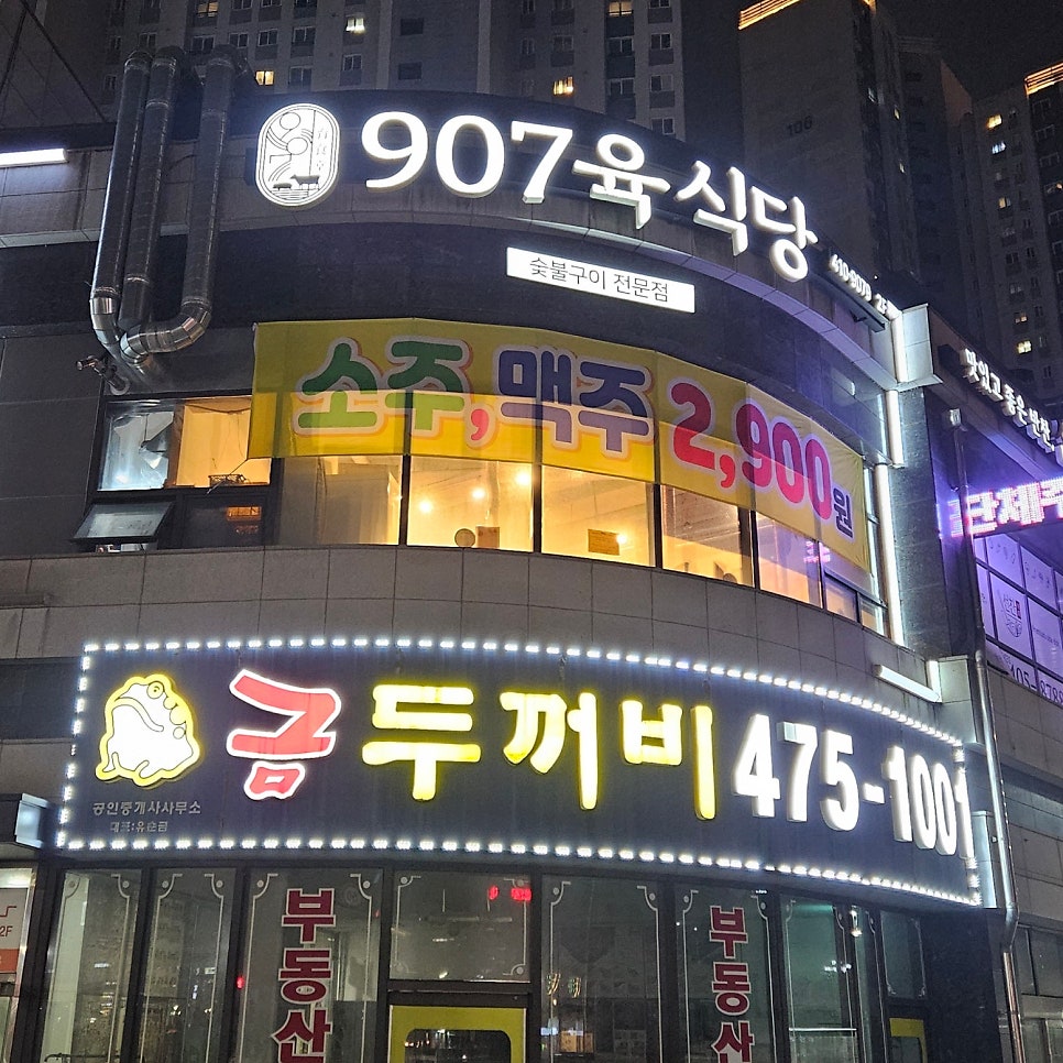 907육식당 선부본점 사진 1