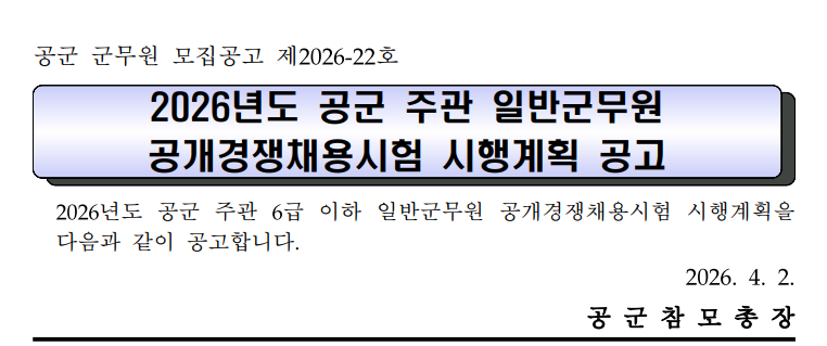 2026년 공군 군무원 채용 공고 총정리｜선발인원·시험일정·응시조건 한눈에 보기