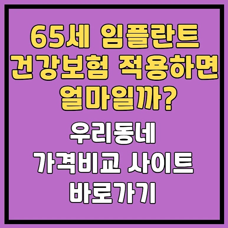 65세 노인 임플란트 건강보험 본인부담금 비용 정리 (+가격비교 사이트)