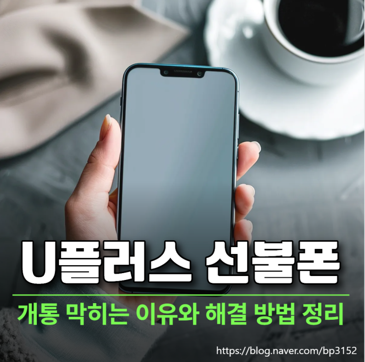  U플러스 선불폰 개통 막히는 이유와 해결 방법 정리
