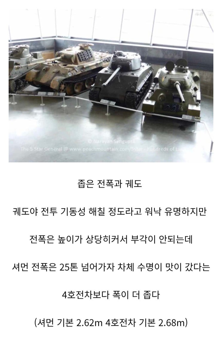  셔먼 전차 몇안되는 단점