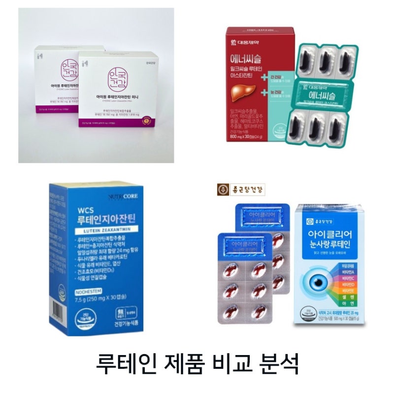 루테인 지아잔틴 아스타잔틴 비교 효과, 제품 비교분석 섭취방법