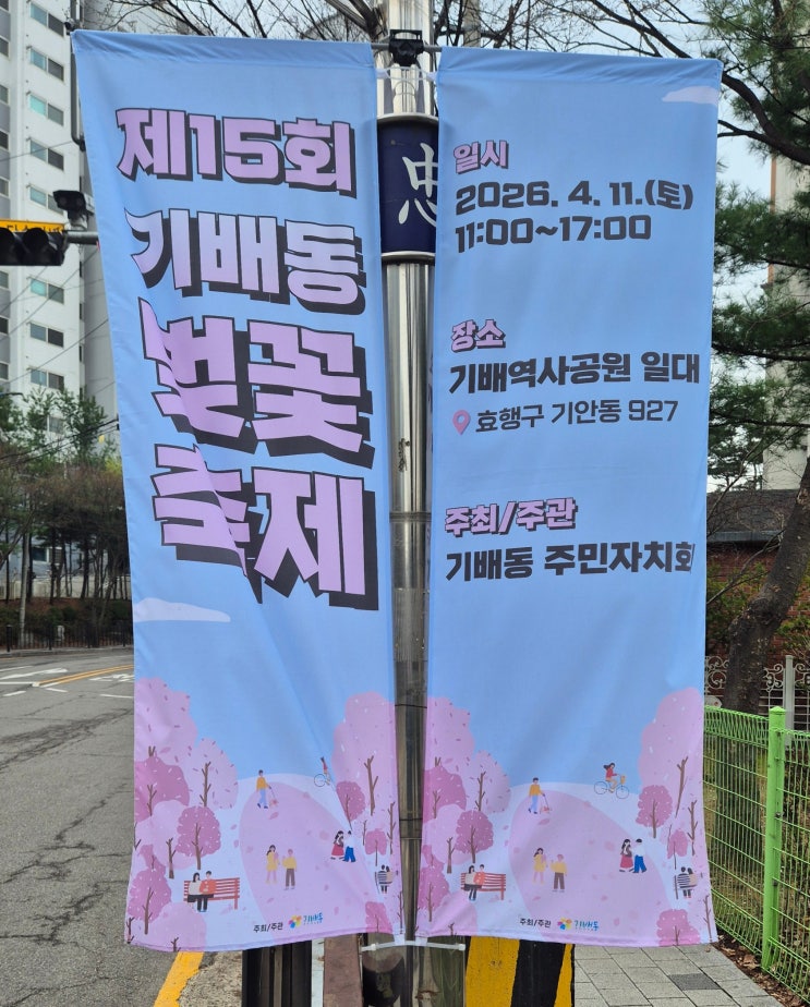  주말 벚꽃보러 갈 곳 찾는다면? 봉담에서 아이와 함께 가기 좋은 주말 나들이 장소 [기배 벚꽃축제]