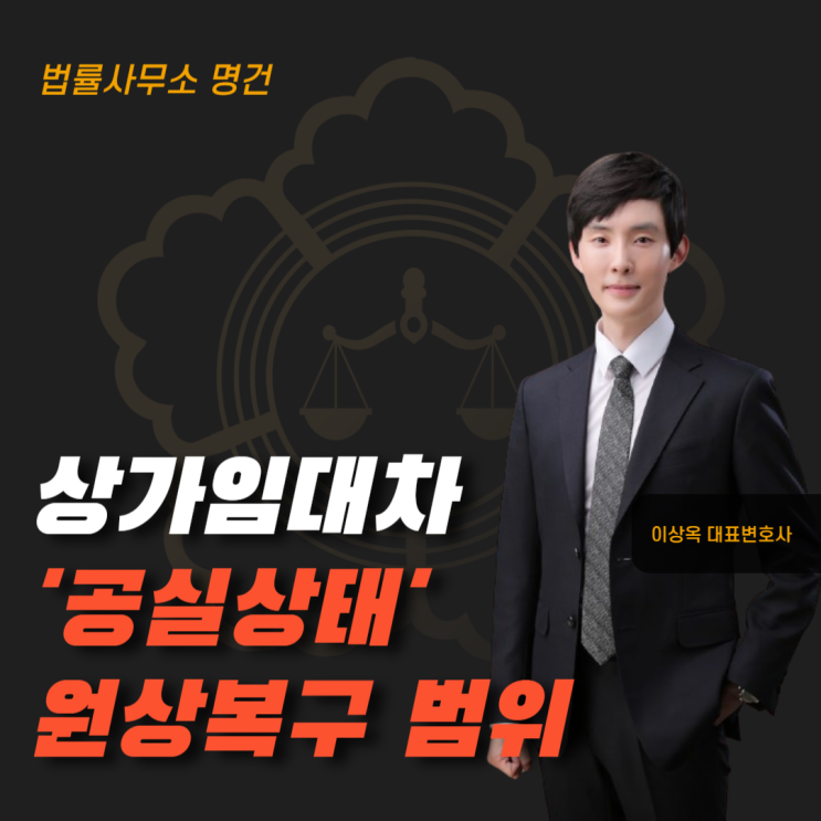  상가 ‘공실상태 원상복구’ 어디까지 해야 할까요?