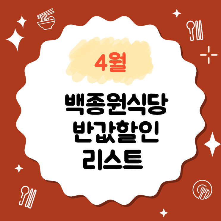  백종원식당 4월 50%할인 메뉴추천