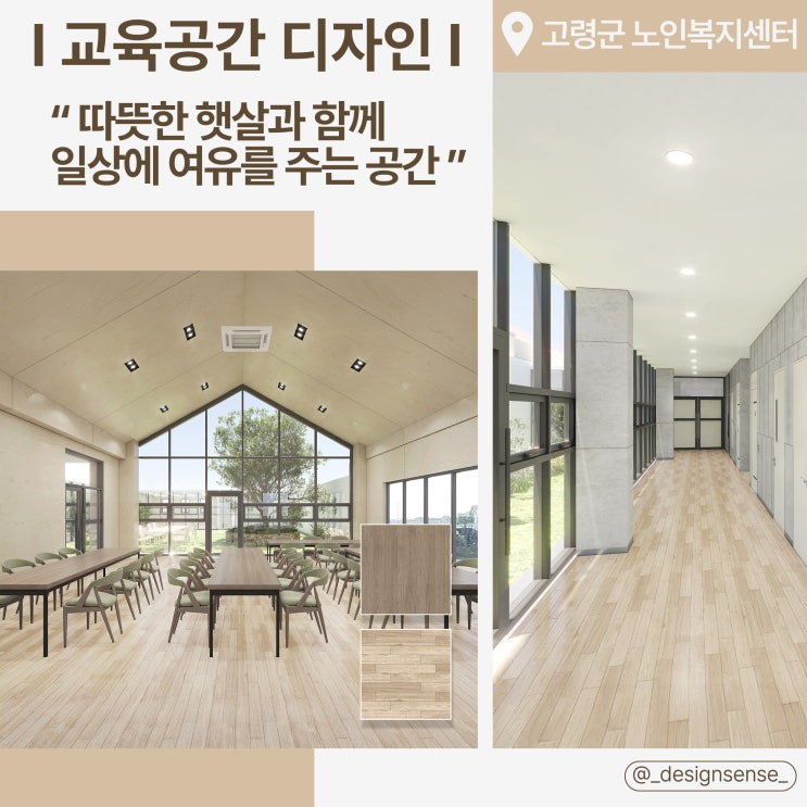  [교육공간 디자인] 빛과 온기가 어우러진 공간디자인, 인테리어 디자인 시안 분석