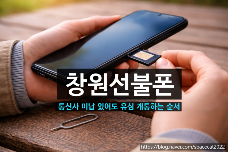  창원선불폰 통신사 미납 있어도 유심 개통하는 순서