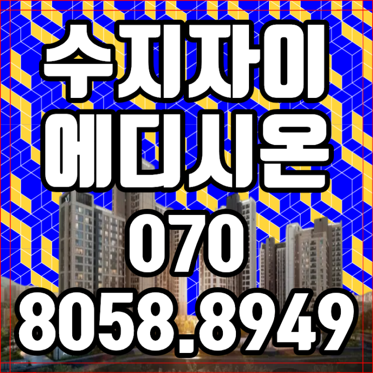  수지자이 에디시온 분양 신분당선 역세권 공급 희소성 분석