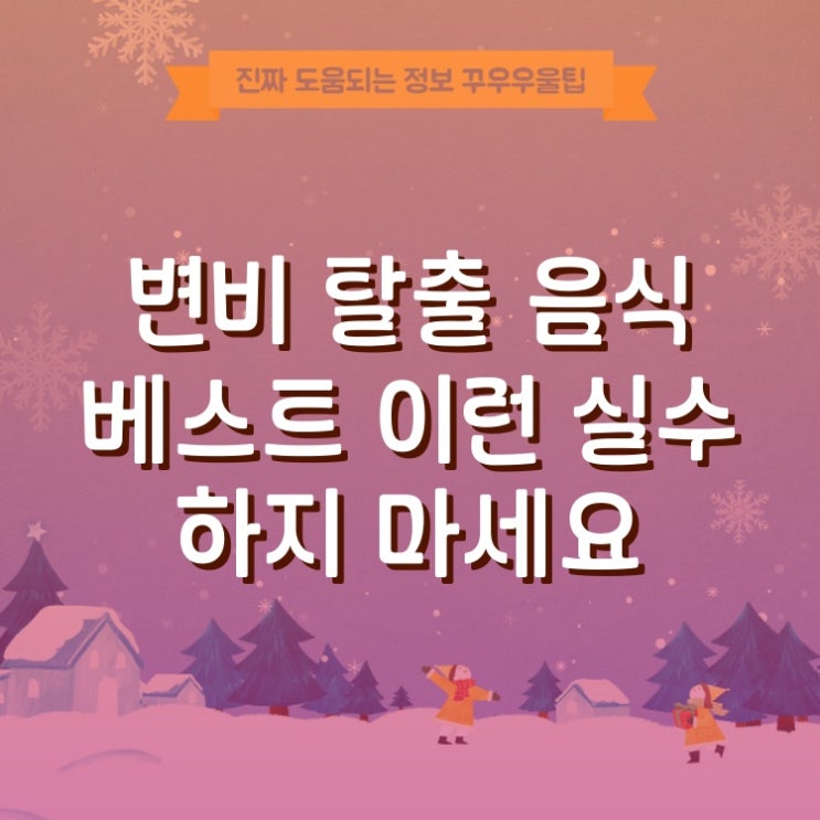  변비 탈출 음식 베스트 이런 실수 하지 마세요