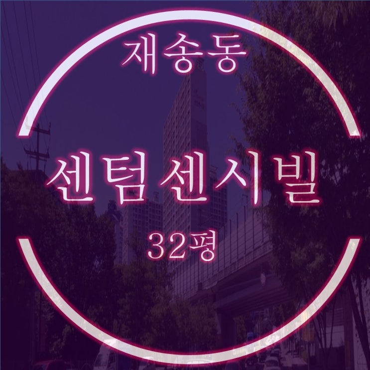  해운대 우동 센텀센시빌 아파트 32평 2차 경매