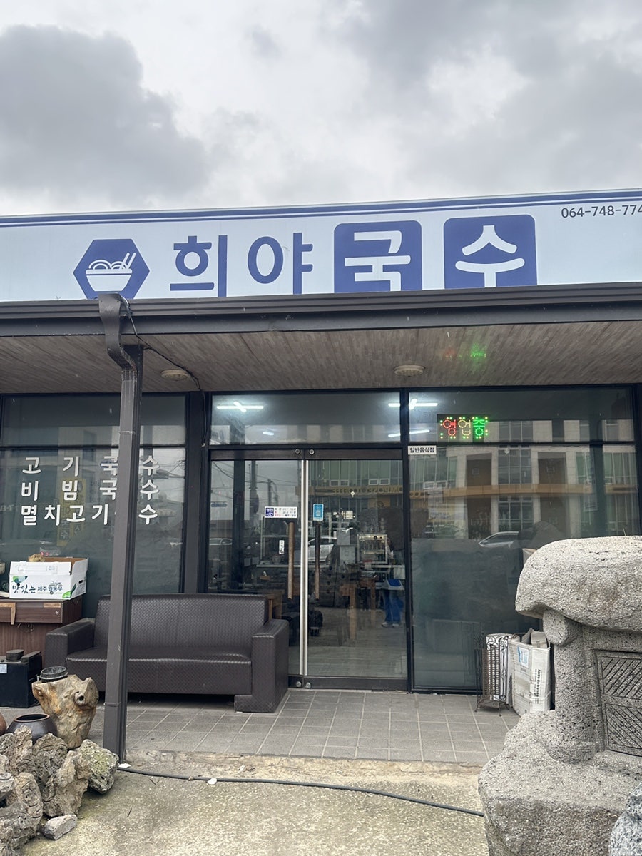 희야국수 사진 3