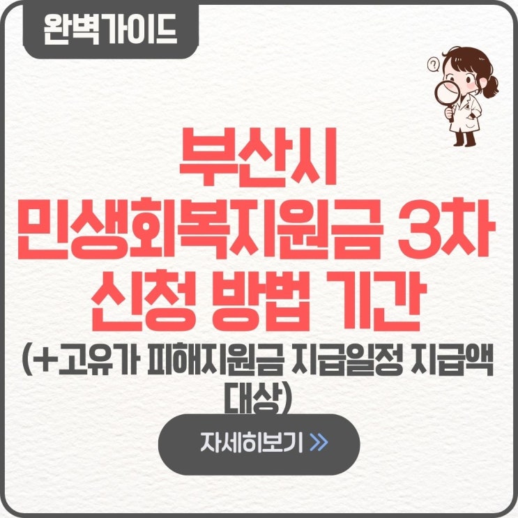  부산 민생회복지원금 3차 2026 고유가피해지원금 신청 방법 기간 지급일정 날짜 대상 지급액 자격조건 소득 하위50% 70% 지역