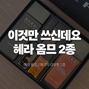 헤라 옴므 에너지 리부팅｜남자 스킨 추천 피부 좋아지는 이유