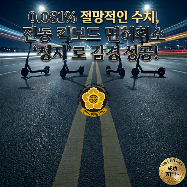  "잠깐 탄 킥보드, 운전면허 취소?" 인천 송도 음주수치 0.081% 구제