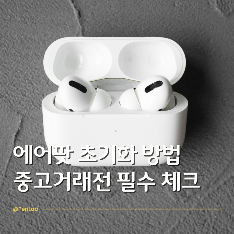 에어팟 초기화 방법 중고거래 전 필수 체크