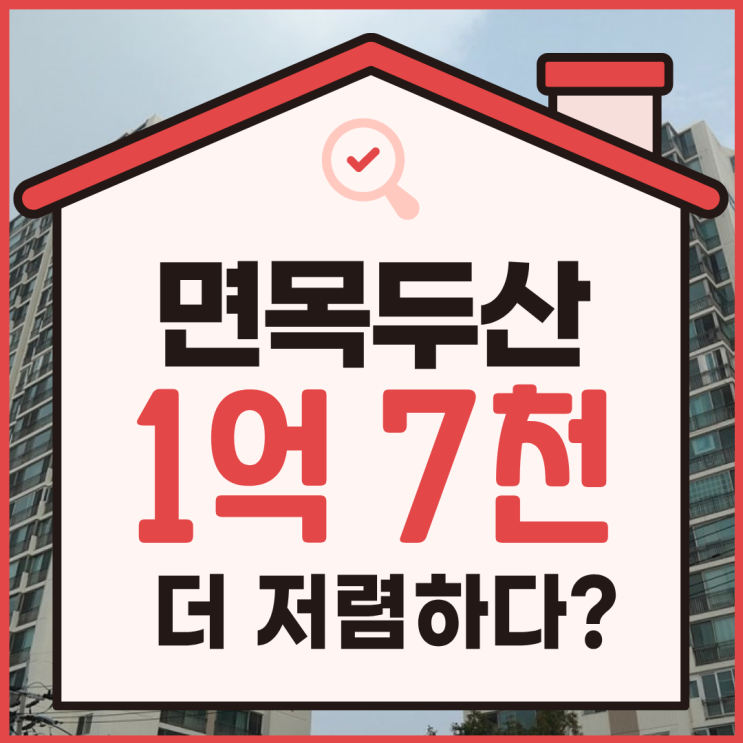  면목두산아파트 중랑구아파트경매 분석