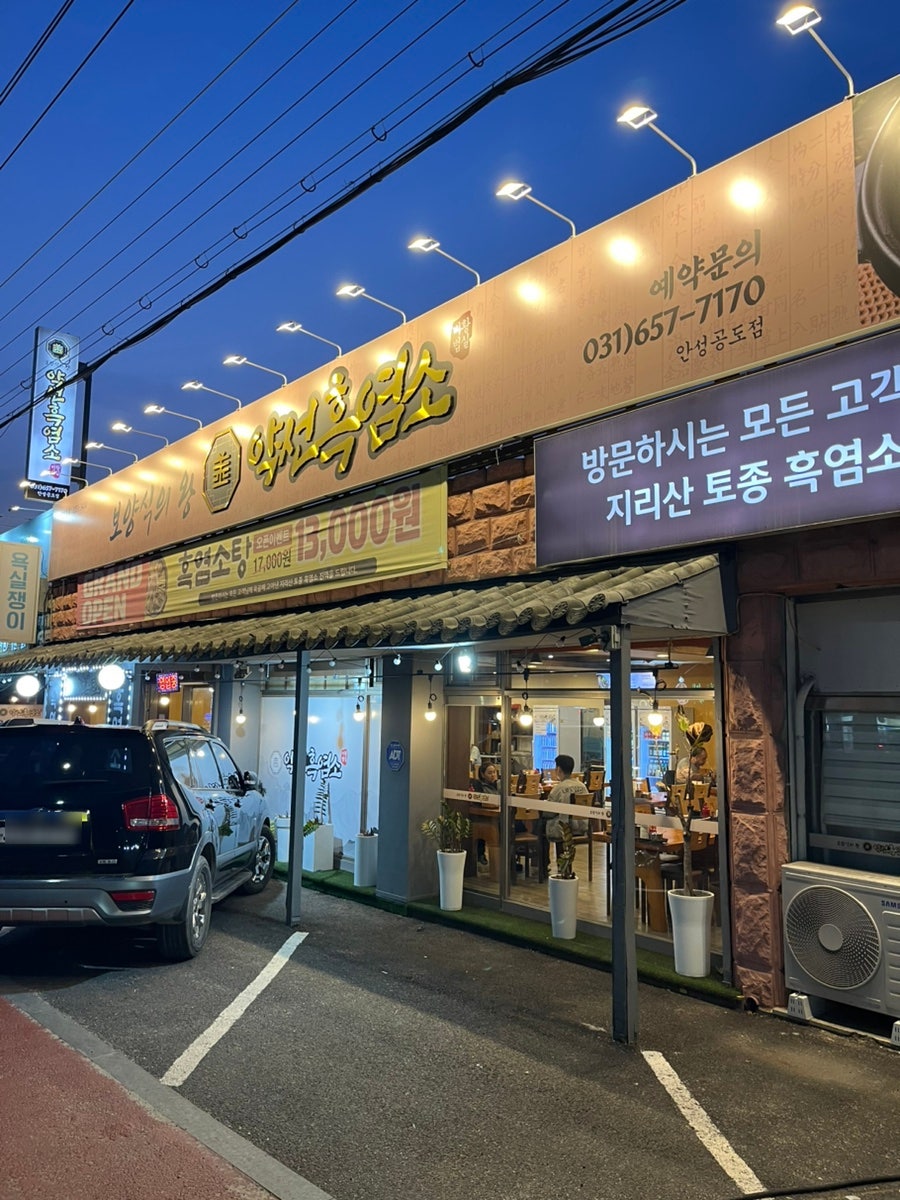 약선흑염소 안성공도점 사진 2