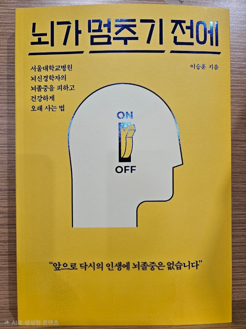 뇌가 멈추기전에 feat.뇌졸증을 피하고 건강하게 오래 사는 법