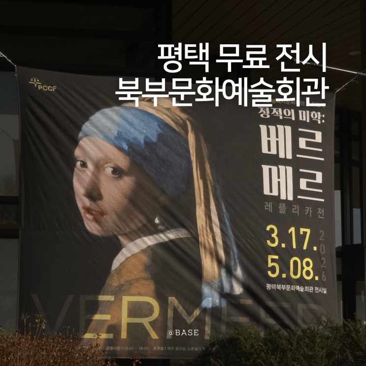  평택 봄 무료 전시회 평택북부문화예술회관, 정적의 미학 : 베르메르 레플리카전