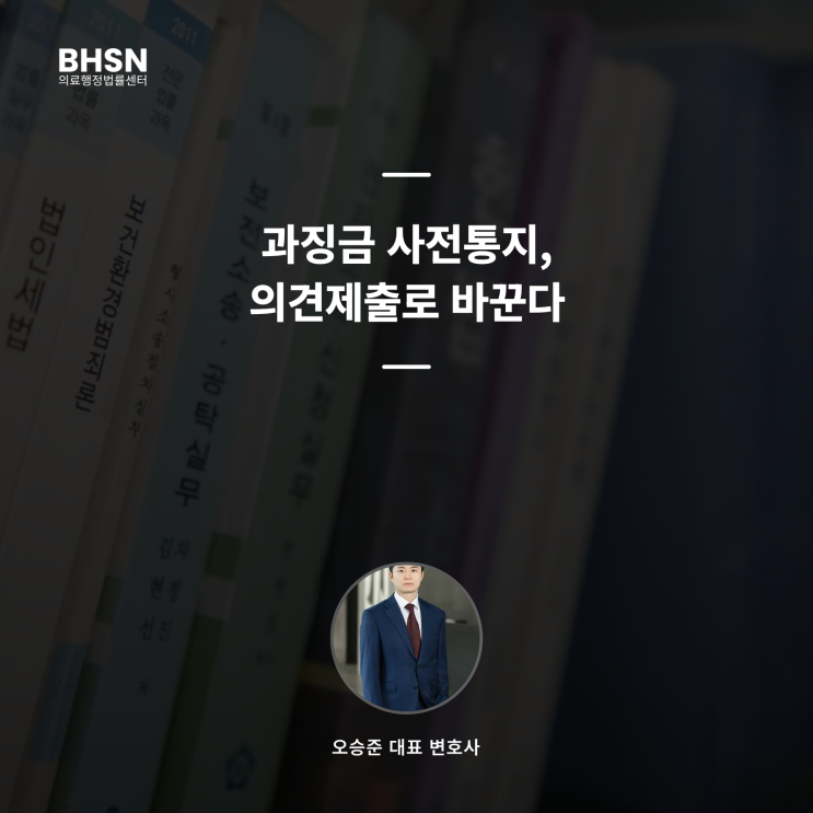  복지부 현지조사 후 과징금, 의견제출 단계에서 결과가 바뀝니다