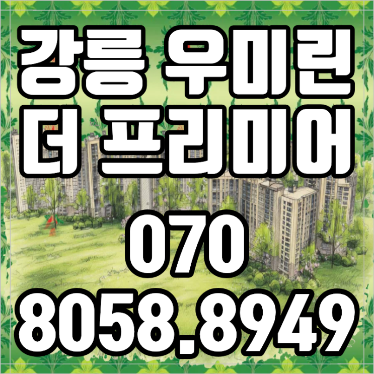  강릉 우미린 더 프리미어 강릉아파트분양 최신 분석