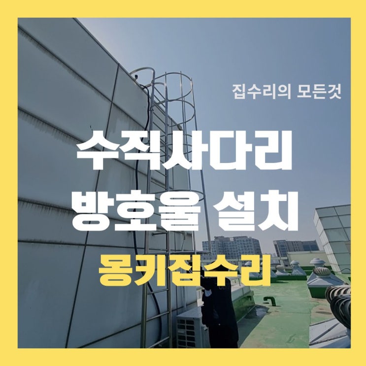  수직사다리 방호울 기준, 등받이울 시공 사례