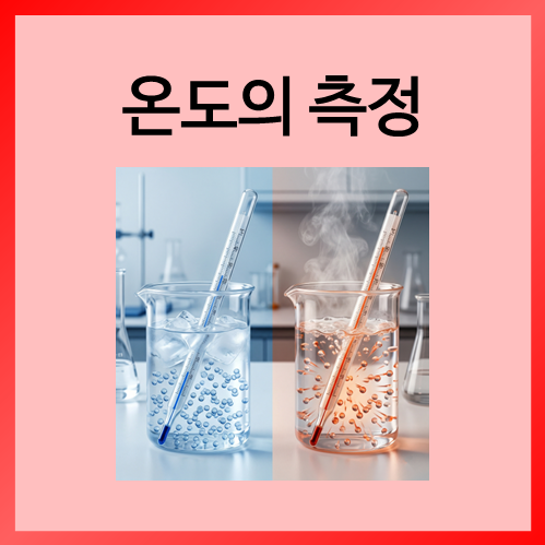  [중등화학]온도의 측정