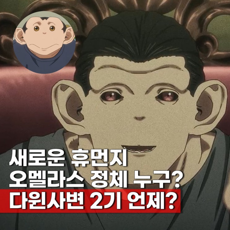  다윈사변 2기 기대된다 오멜라스 누구 정체 성우