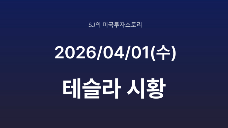  테슬라 1분기 인도량 '깜짝 실적' 예고! | FSD 14.3 주말 출시 소식