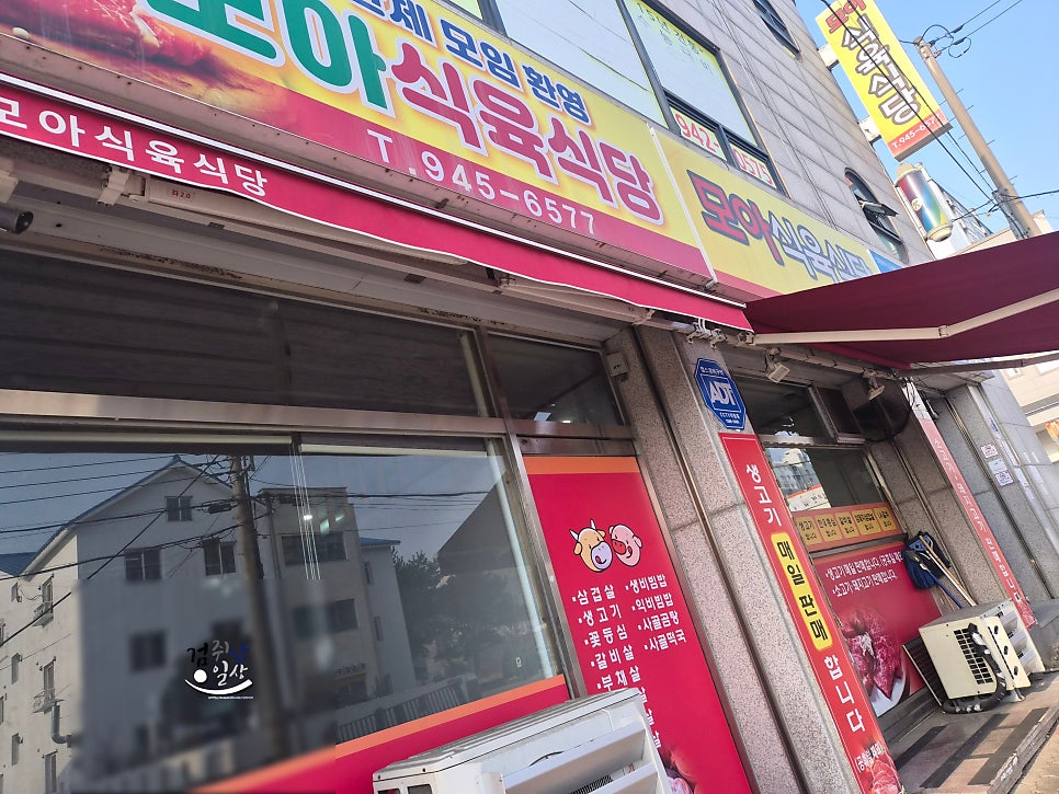 모아식육식당 사진 1