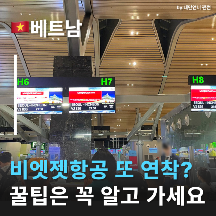  비엣젯항공연착 됐는데 항공권을 무료로 바꿔준다? 깜란공항 몇시간전 가야할까 비엣젯항공지연