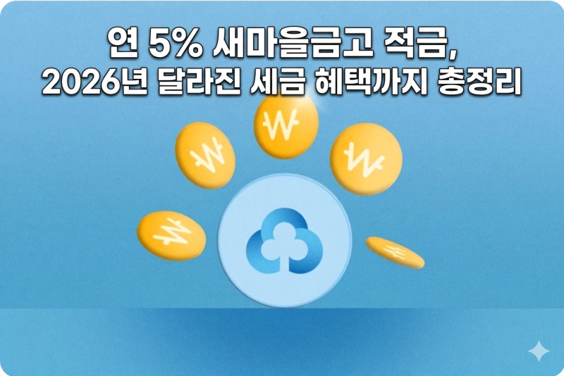 연 5% 새마을금고 적금, 2026년 달라진 세금 혜택까지 총정리