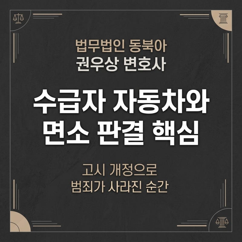 수급자 자동차와 면소 판결 핵심(사기죄) 관련 이미지 1