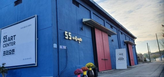 55아트센터 사진 1