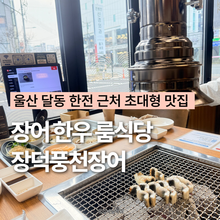  울산 달동 맛집 장덕풍천장어 한전 근처 부모님 식사 룸식당