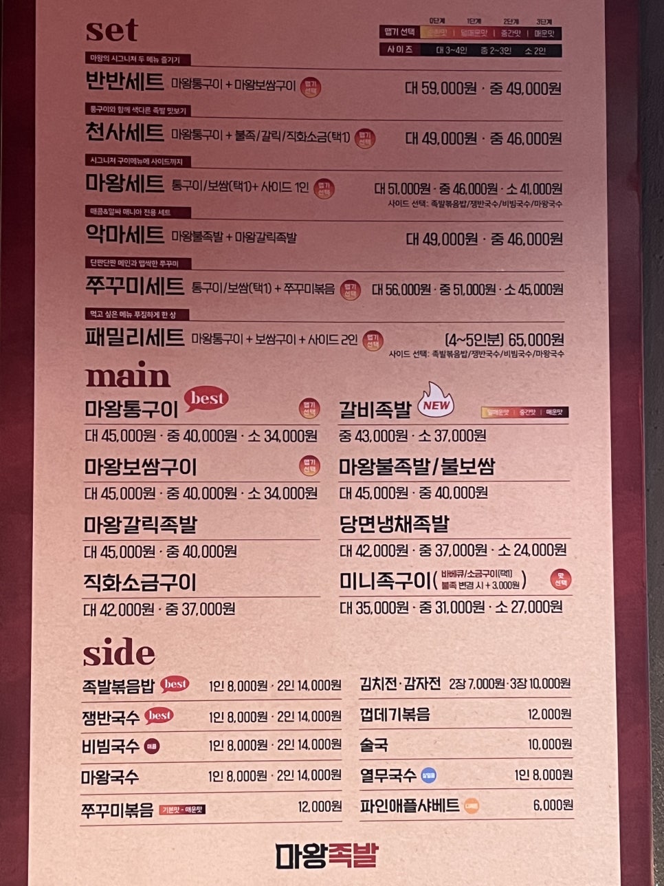 마왕족발 왕십리점 사진 1