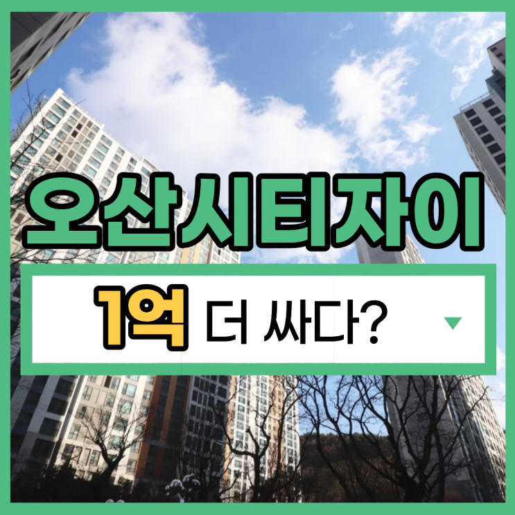  오산아파트경매 오산시티자이 미래 가치 알아보기
