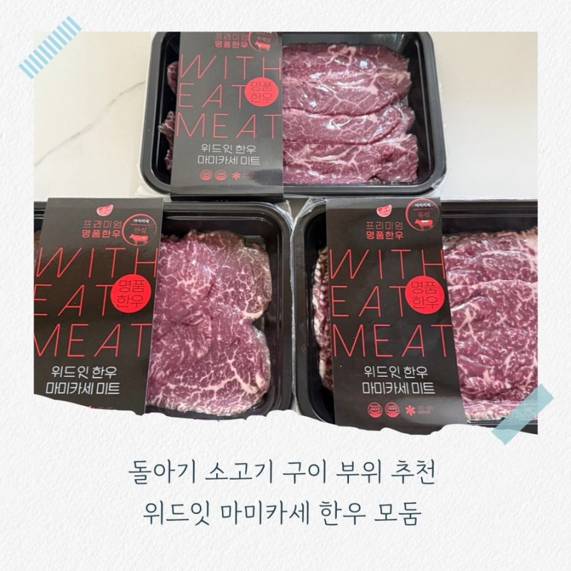 돌아기 소고기 구이 부위 추천 위드잇 마미카세 한우 모둠