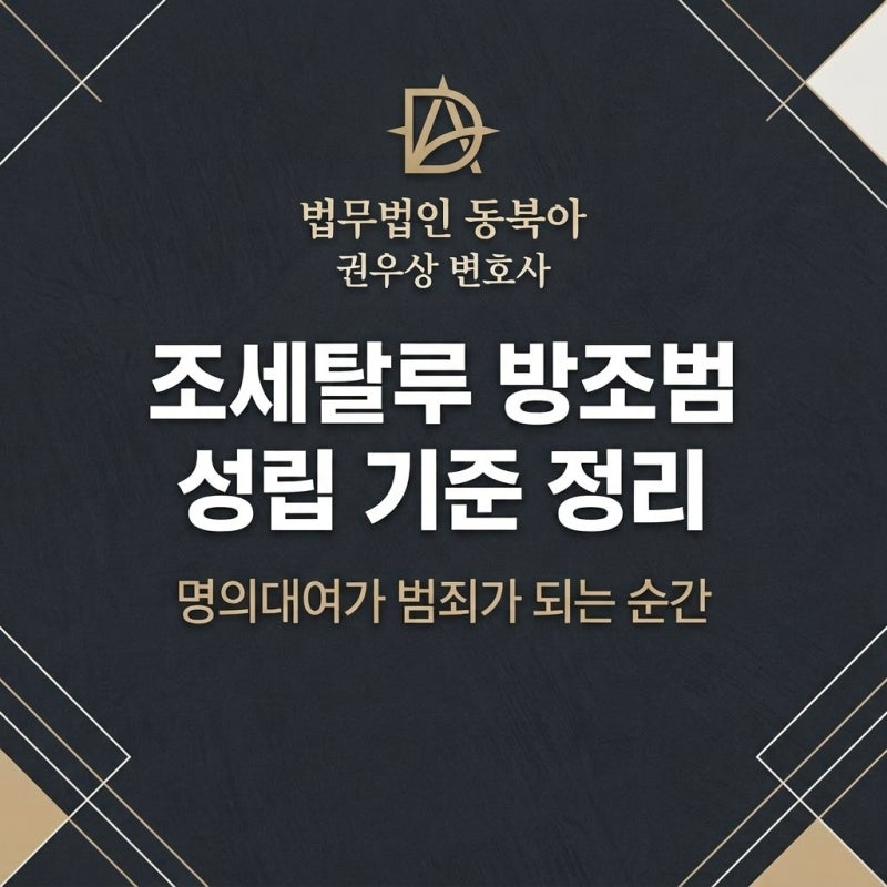 조세탈루 방조범 성립 기준 정리 관련 이미지 1