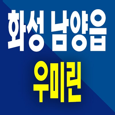  화성 남양뉴타운 우미린 미분양아파트 남양읍 모델하우스 위치