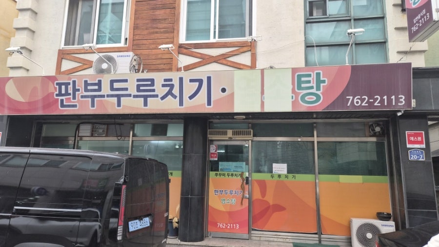 판부두루치기 사진 1