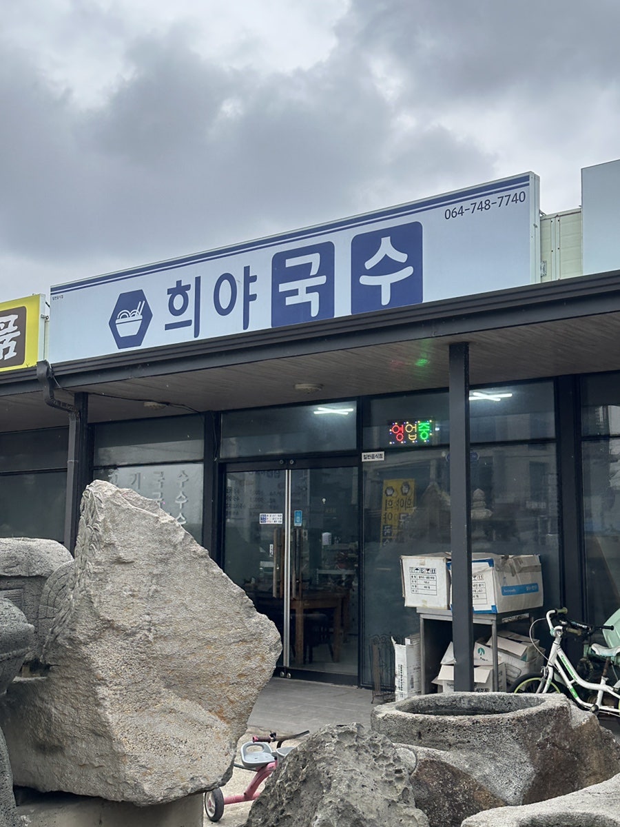 희야국수 사진 2
