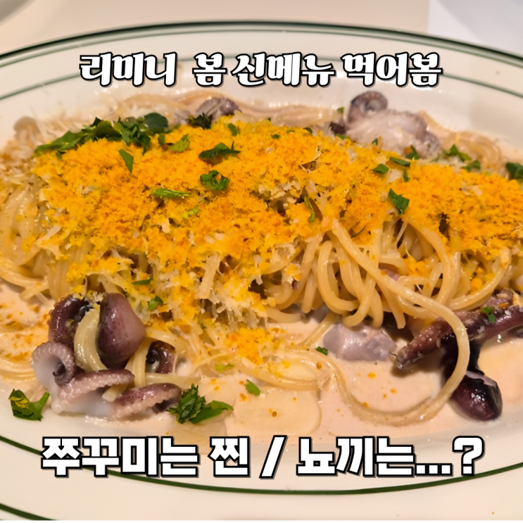  리미니 봄 신메뉴 후기쭈꾸미 파스타는 성공, 나머지는 솔직하게 말해봄